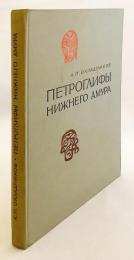 【ロシア語洋書】 アムール川 (黒竜江) 下流の岩面彫刻 (ペトログリフ) 『Петроглифы нижнего Амура』