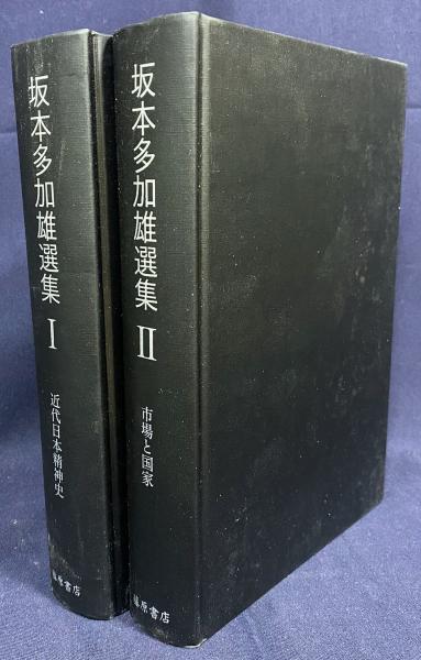 市場と国家　坂本多加雄選集II 市場と国家 坂本多加雄選集II 坂本多加雄選集 全2冊揃【