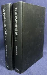 坂本多加雄選集 全2冊揃【近代日本精神史・市場と国家】