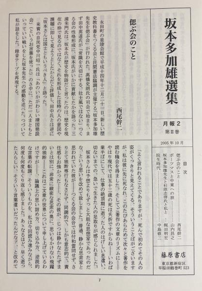 坂本多加雄選集 全2冊揃【近代日本精神史・市場と国家】(坂本