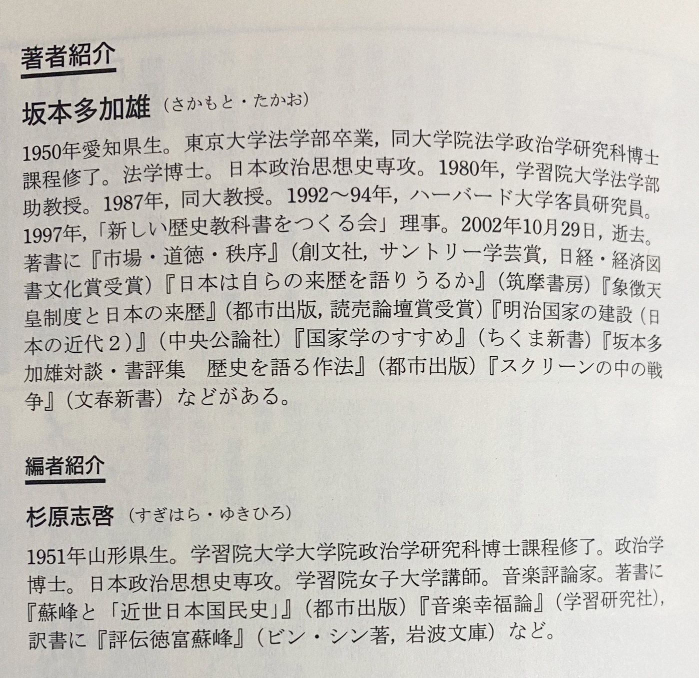 坂本多加雄選集 全2冊揃【近代日本精神史・市場と国家】(坂本