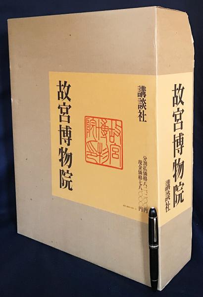 故宮博物院 全2冊(本巻・解説)(文物出版社=撮影 ; 小山富士夫