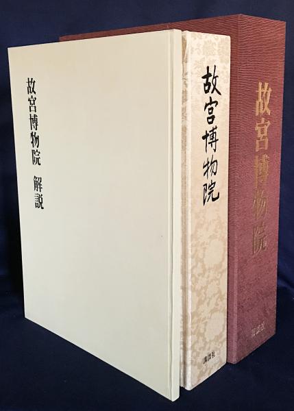 【冬バーゲン★特別送料無料！】 故宮博物院 全2冊(本巻・解説)(文物出版社=撮影 ; 小山富士夫 芸術、美術史