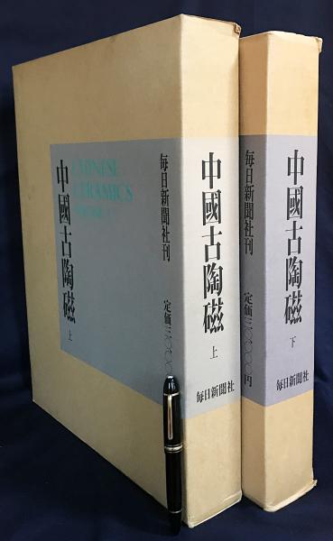 中国古陶磁 上下全2巻揃(小山富士夫, 長谷部楽爾, 林屋晴三 編) / 古本 