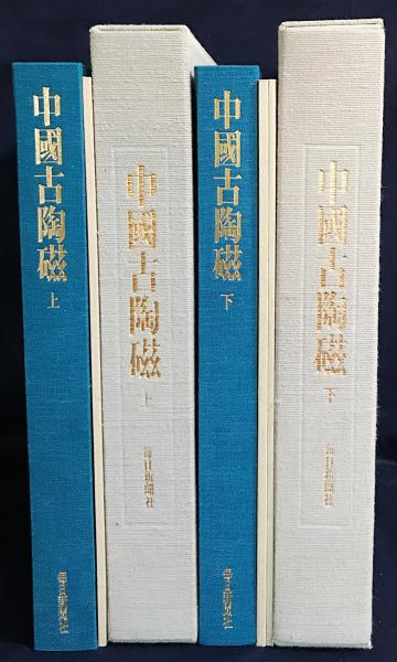 中国古陶磁 上下全2巻揃(小山富士夫, 長谷部楽爾, 林屋晴三 編) / 古本 