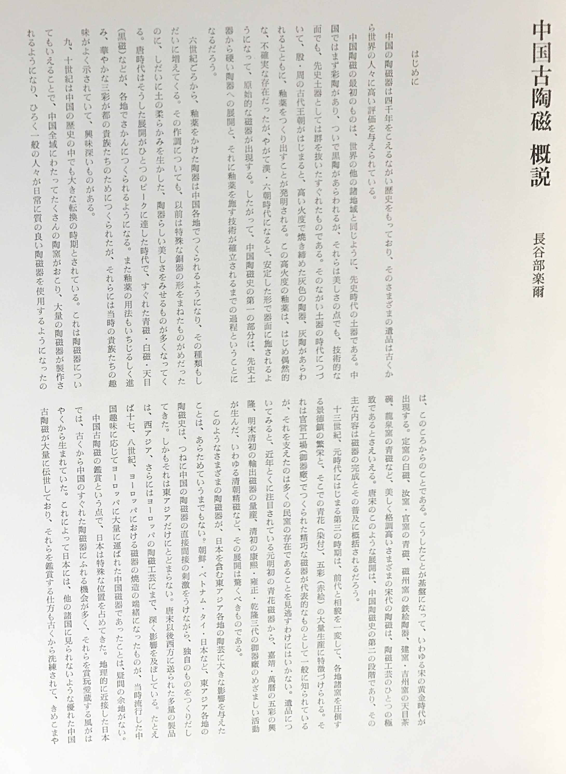 中国古陶磁 上下全2巻揃(小山富士夫, 長谷部楽爾, 林屋晴三 編) / 古本 