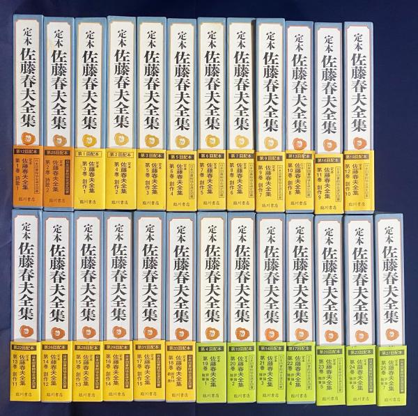 定本 佐藤晴夫全集 全36巻＋2巻