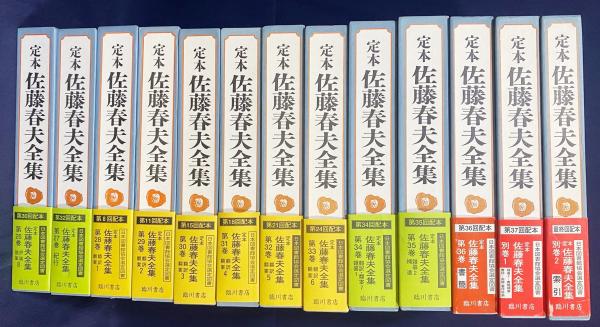 定本 佐藤春夫全集 全38冊揃(全36巻・別巻2冊)(中村真一郎, 丸谷才一