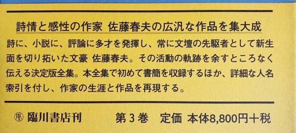 定本 佐藤春夫全集 全38冊揃(全36巻・別巻2冊)(中村真一郎, 丸谷才一