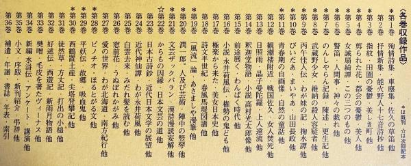 定本 佐藤春夫全集 全38冊揃(全36巻・別巻2冊)(中村真一郎, 丸谷才一