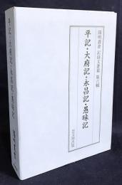 平記・大府記・永昌記・愚昧記【陽明叢書17 記録文書篇 第6輯】