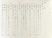 平記・大府記・永昌記・愚昧記【陽明叢書17 記録文書篇 第6輯】