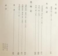 平記・大府記・永昌記・愚昧記【陽明叢書17 記録文書篇 第6輯】