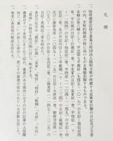 平記・大府記・永昌記・愚昧記【陽明叢書17 記録文書篇 第6輯】