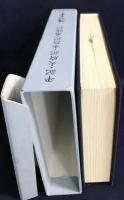平記・大府記・永昌記・愚昧記【陽明叢書17 記録文書篇 第6輯】