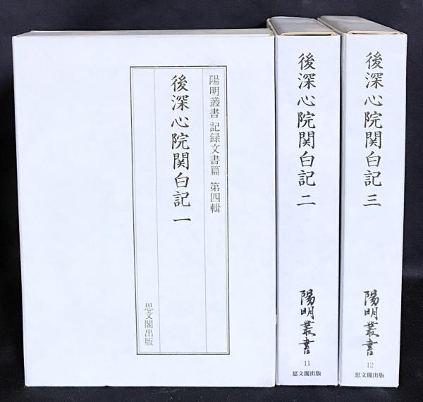 後深心院関白記 2 （陽明叢書 11 記録文書篇 第4輯） 後深心院関白記 2 （陽明叢書 11 記録文書篇 第4輯）