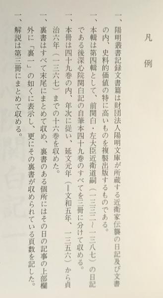 後深心院関白記 2 （陽明叢書 11 記録文書篇 第4輯） 後深心院関白記 2 （陽明叢書 11 記録文書篇 第4輯）