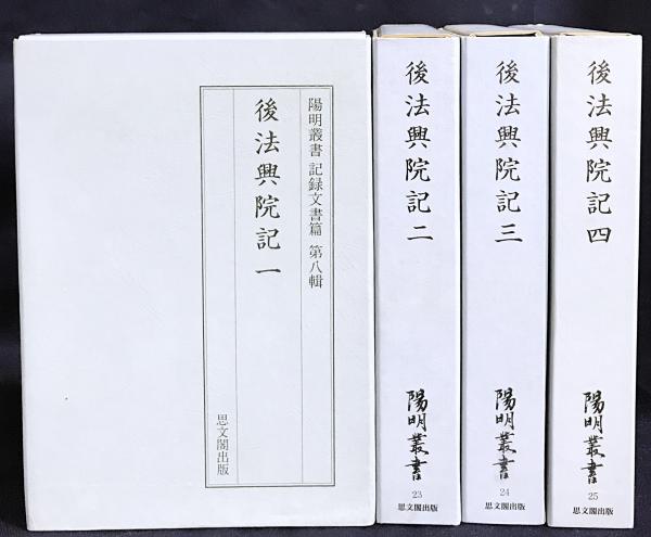 後法興院記 全4冊揃【陽明叢書22-25 記録文書篇 第8輯】(近衛政家 著 