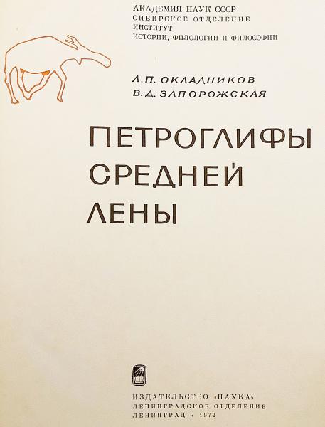 ロシア語洋書】 東シベリア・レナ川の岩面彫刻 (ペトログリフ