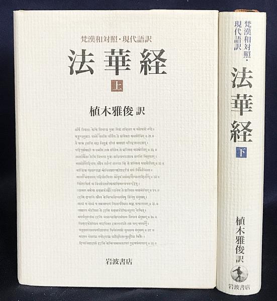 法華経 : 梵漢和対照・現代語訳 上下全2冊揃