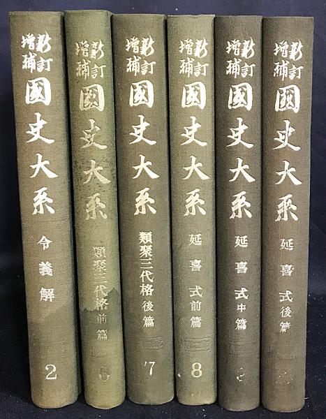 新訂増補 国史大系 律令 6冊セット【令義解・類聚三代格 全2冊