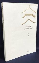 中文書 祝延万寿：万寿寺歴史・文化・芸術