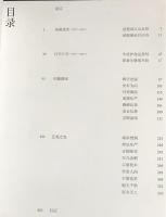 中文書 祝延万寿：万寿寺歴史・文化・芸術