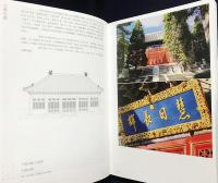 中文書 祝延万寿：万寿寺歴史・文化・芸術