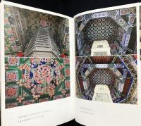 中文書 祝延万寿：万寿寺歴史・文化・芸術