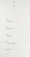 中文書 志喻金湯：健鋭営演武庁文物史迹図志