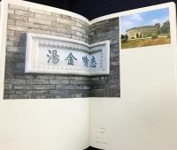 中文書 志喻金湯：健鋭営演武庁文物史迹図志