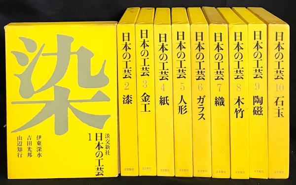 日本の工芸 本巻全10巻揃(伊東深水,松田権六,白洲正子,小山冨士夫,丹下