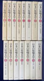 日本の原爆文学 全15巻揃 | 「核戦争の危機を訴える文学者の声明」署名