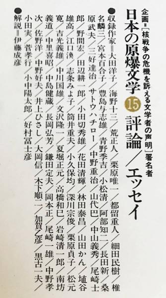 日本の原爆文学 全15巻揃(「核戦争の危機を訴える文学者の声明
