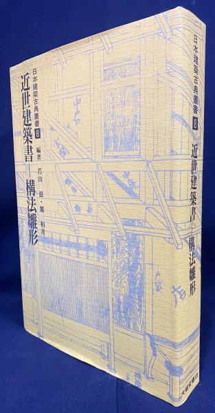近世建築書 構法雛形 - 日本建築古典叢書8」若山滋 / 麓和善