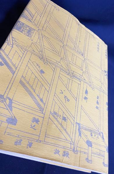 「近世建築書 構法雛形 - 日本建築古典叢書8」若山滋 / 麓和善  継手・仕口 近世建築書 構法雛形 - 日本建築古典叢書8」若山滋 / 麓和善
