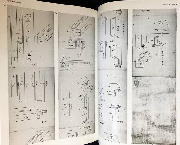「近世建築書 構法雛形 - 日本建築古典叢書8」若山滋 / 麓和善  継手・仕口 近世建築書 構法雛形 - 日本建築古典叢書8」若山滋 / 麓和善