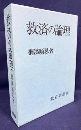 救済の論理 : 米寿記念出版