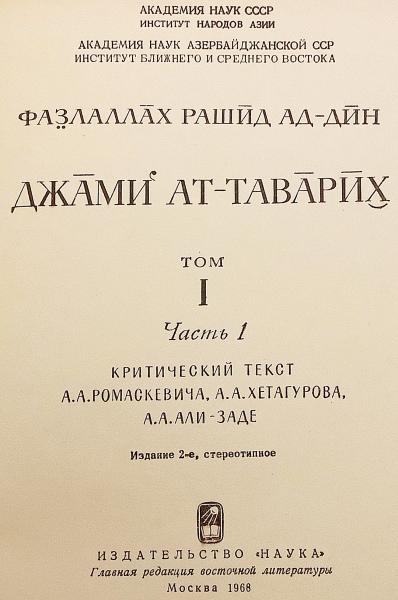 ペルシア語洋書】 世界史「集史」 『Джа̄миʿ ат-тава̄рӣх̮