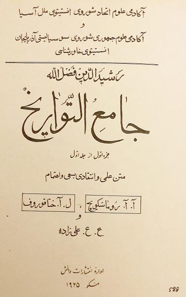 ペルシア語洋書】 世界史「集史」 『Джа̄миʿ ат-тава̄рӣх̮
