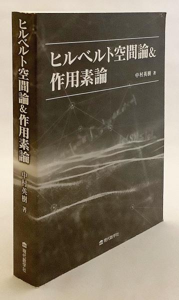 ヒルベルト空間論&作用素論(中村英樹 著) / 古本、中古本、古書籍の