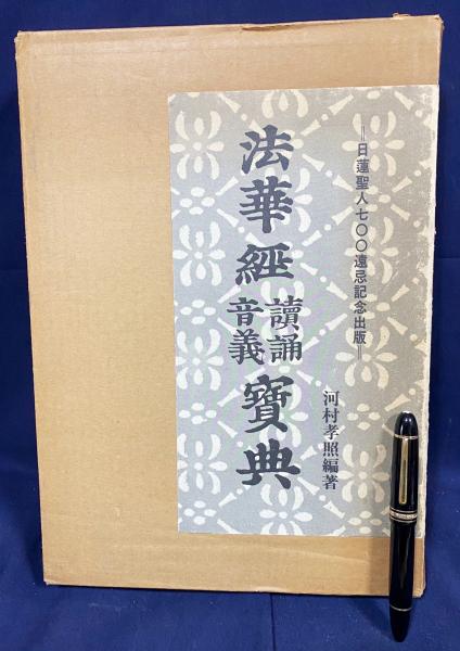 法華経読誦音義宝典：日蓮聖人七百遠忌記念出版(河村孝照 編著) / 古本