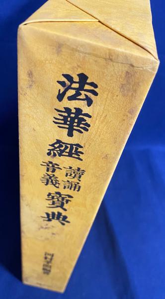 法華経読誦音義宝典：日蓮聖人七百遠忌記念出版(河村孝照 編著) / 古本