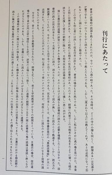法華経読誦音義宝典：日蓮聖人七百遠忌記念出版(河村孝照 編著) / 古本