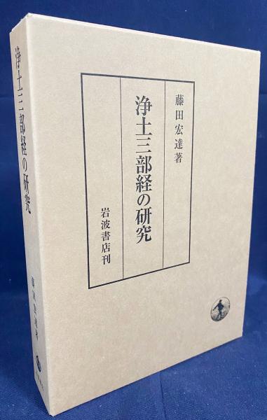 浄土三部経の研究(藤田宏達 著) / 古本、中古本、古書籍の通販は「日本