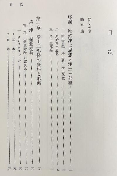 浄土三部経の研究(藤田宏達 著) / 古本、中古本、古書籍の通販は「日本