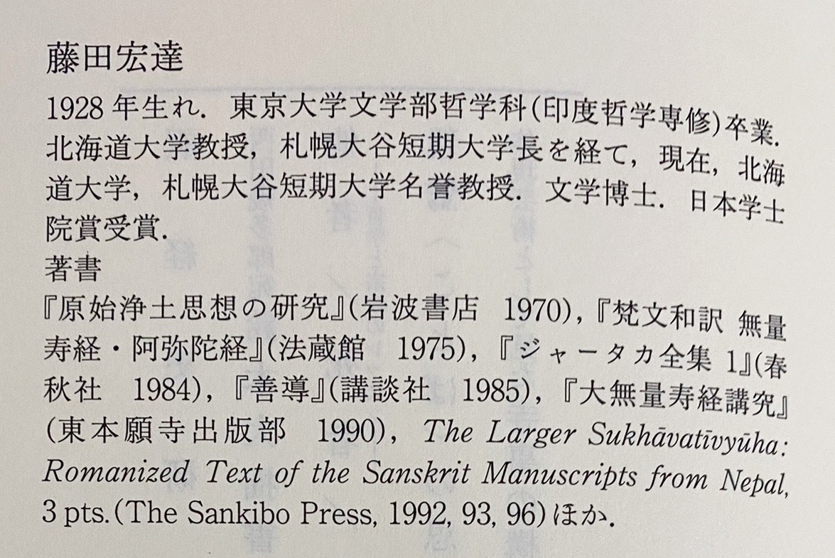 浄土三部経の研究(藤田宏達 著) / 古本、中古本、古書籍の通販は「日本