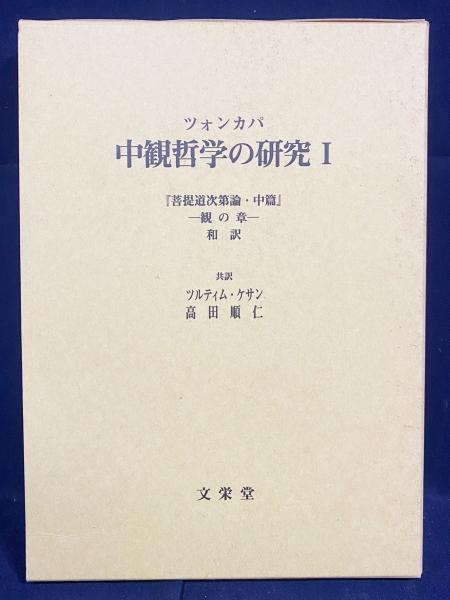 本 ツォンカパ 中観哲学の研究I