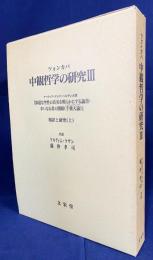 ツォンカパ 中観哲学の研究 第3巻【深遠な空性の真実を明らかにする論書・幸いなる者の開眼(千薬大論) : 和訳と研究 上】