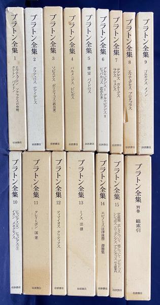 プラトン全集全15巻+別巻総索引 プラトン全集 全16冊揃 (全15巻・別巻総索引) (田中美知太郎